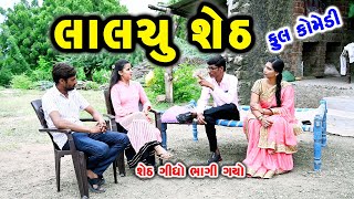 લાલચુ શેઠ || Gujarati Comedy || RK Media Sayla