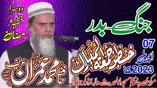 Jang e Badar by Sahibzada Hafiz Muhammad Imran Areef 07.04.2023 جنگ بدر