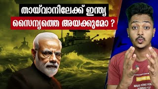 സൈനിക ഉദ്യോഗസ്ഥർ തായ്‌വാനിൽ| Why India's 3 former service chiefs in Taiwan?| Sanuf Mohad| Malayalam