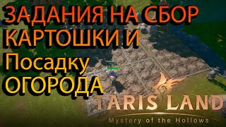 ЗАДАНИЯ НА СОБР КАРТОШКИ И ВЫСАЖИВАНИЕ ОВОЩЕЙ Tarisland