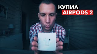 Купил AirPods 2