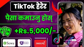 TikTok भिडियो हेरेर Esewa मा पैसा कमाउनु होस्। New nepali earning app for Esewa। Watch video earn।