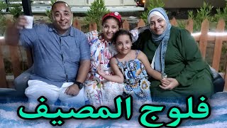 فلوج المصيف🪂(بسم الله توكلنا علي الله)مغامرات الطريق🫣وفرحه الأطفال متتوصفش💃