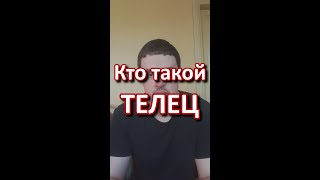 Кто такой Телец