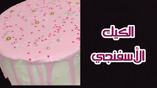 تورته عيد الميلاد بالكيك الأسفنجي وبدون بكينج باودر 😍 طريقه سهله للمبتدئين