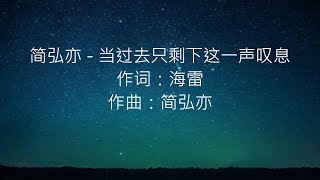 简弘亦 - 当过去只剩下这一声叹息