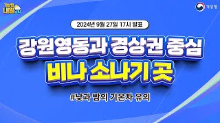 [내일날씨] 내일까지 강원영동과 경상권을 중심으로 비나 소나기가 내리는 곳이 있겠습니다. 9월 27일 17시 기준