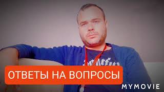 Ответы на вопросы подписчиков. Общение с вами