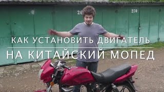 Как установить двигатель на китайский мопед