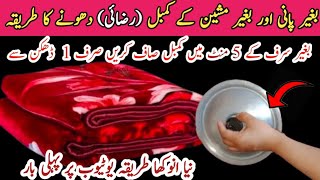 how to dry  clean blanket at home by hadiya cooking and tips |kambal dhone ka tarika