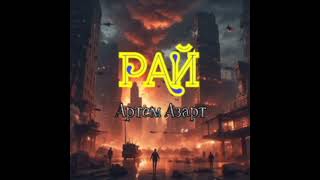 РАЙ - Артем Азарт #рай #музика #music #музикавійни