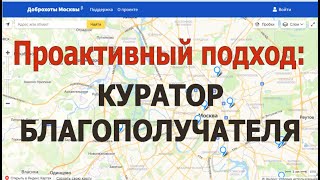 Проактивный подход: куратор благополучателя