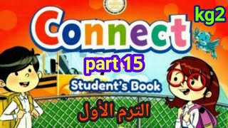 اللغة الانجليزية ( connect ) kg2 الترم الأول الجزء ( ١٥ )