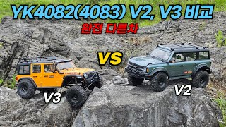 이 영상 찍으려고 2대 구매 YK4082, YK4083 V2, V3 성능비교 당신의 선택은?