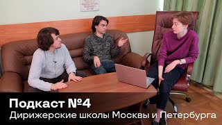 Московская и Петербургская дирижерские школы | Подкаст Диссонанса №4