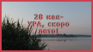 28 мая - УРА, СКОРО ЛЕТО! (201905_28 )