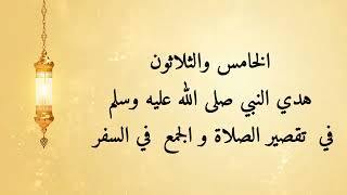 مشكاة المحتار إلى هدي النبي المختار ٣٥- هدي النبي صلى الله عليه وسلم في تقصير الصلاة والجمع بالسفر