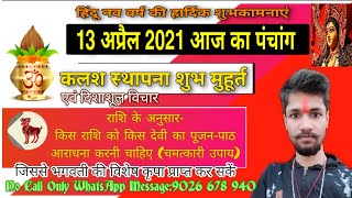 13 अप्रैल 2021 चैत्र नवरात्रि कलश स्थापना मुहूर्त l राशि के अनुसार किस देवी का पूजन पाठ आराधना करें