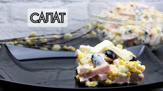 Вкусный салат с ветчиной/салат за 10 минут с брынзой/ВКУСНО И ПРОСТО/ #МЕДВЕДЕВАРЕЦЕПТ