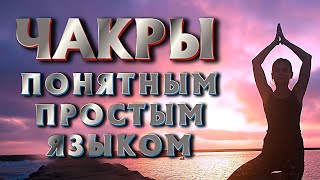 О ЧАКРАХ | ПОНЯТНЫМ И ПРОСТЫМ ЯЗЫКОМ