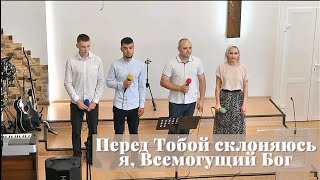 Перед Тобой склоняюсь я, Всемогущий Бог / Пение