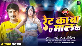 रेट का बा माल के #Gyani_Raj_Sawariya का गाना Rate Kaba Maal Ke #ज्ञानी_राज_साँवरिया | #Bhojpuri Song