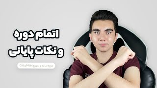 نکات پایانی دوره رایگان سریع و ساده Html و Css