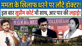 Kolkata RG Kar Case में फिर धरना देने पंहुचे Doctor | Supreme Court के Mamta Banerjee से तीखे सवाल!