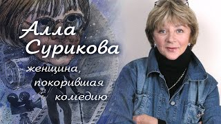 Алла Сурикова - женщина, покорившая комедию