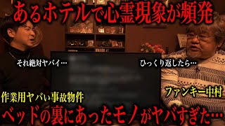 【作業用ヤバい事故物件】危険を感じたヤバい隣人の話【ファンキー中村さんコラボ】