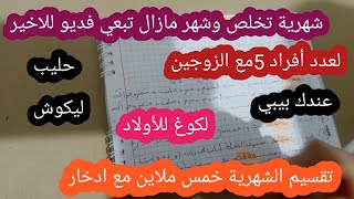 #تقسيم _شهرية5ملاين وعندك ليكوغ للأولاد وبيبي وليكوش وحليب وحاب تداخري تبعي فديو/عدد أفراد 7⁦