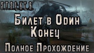 S.T.A.L.K.E.R. Билет в один конец - Полное Прохождение