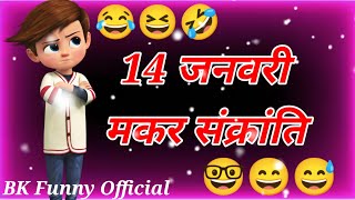 14 जनवरी मकर संक्रांति😂makarsankranti funny status🤣watsapp status😜funny status shayari