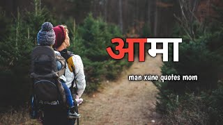 आमा | मन छुने भनाईहरु | Quotes about Mother | Nepali Quotes | Mr Amit karki