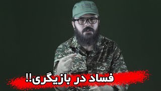 بازیگری : فساد در بازیگری