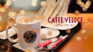 【Veloce Cafè Jazz】カフェ・ベローチェbgm: ポジティブ ジャズ ☕ リラックスできる甘いピアノ ジャズとポジティブなボサノバ音楽で気分を高揚させましょう