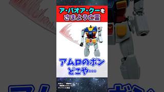 ア・バオア・クーを彷徨ってそうな亡霊がこちらwww【機動戦士ガンダム】#ガンダムの反応集