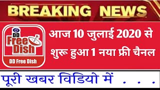 Big Breaking News ||DD free Dish New Channel Added || डीडी फ्री डिश पर 1 नया चैनल हुआ शुरू