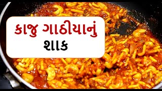 આ રીત થી કાજુ ગાંઠિયા બનાવશો તો આંગળા ચાટતા રહી જશો | Kathiyawadi Kaju Gathiya Recipe #foodshiva