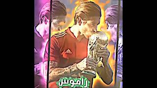 الاسطوره راموس 😎😎😎💪💪