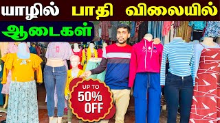 🔴 யாழில் வெளிநாட்டவர்கள் அள்ளி செல்லும் இந்தியன் ஆடைகள் 😮😮 | Jaffna Dress Shop | Jaffna Thanush