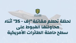 لحظة تحطم مقاتلة "إف-35" أثناء محاولتها الهبوط على سطح حاملة الطائرات الأمريكية