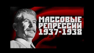 Сталинские репрессии 1937 года. Николай Ежов. НКВД. Накануне второй мировой войны.