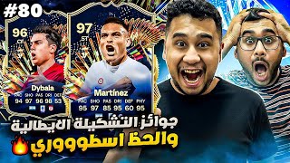 فيفا 24 من الصفر #80 - الحظ اسطوووري خيالي في جوائز الاسبوع الايطالي 😍🔥 - EA FC 24