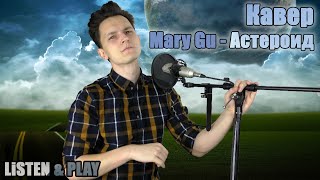 Кавер Mary Gu - Астероид