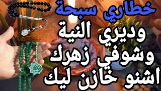 خطاري سبحة وديري النية وشوفي زهرك اشنو خازن ليك 🧚‍♀️