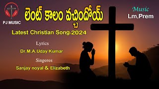 లెంట్ కాలం వచ్చిందోయ్ సాంగ్ | Good Friday Song-2024 | Latest Christian Song | LmPrem | PJ Music