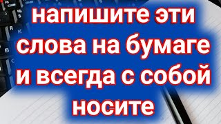 Напишите эти слова на бумаге и всегда с собой носите