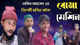 বোমা_মেশিন_।_Sylheti_Natok_।_Boma_Machine_।_কাট্টুস_আলীর_সেরা_নাটক_।_সিলেটি_নাটক_।_ Jabid_Miar_Natok