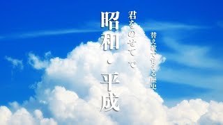 【君をのせて】替え歌で覚える歴史【昭和④石油危機～平成】